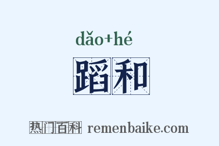 蹈和是什么意思的图片